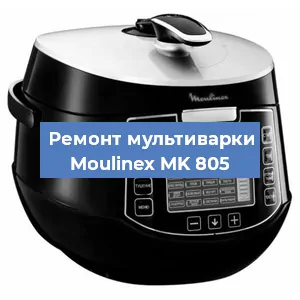Замена ТЭНа на мультиварке Moulinex MK 805 в Белгороде
